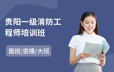 一級消防工程師培訓的費用大概多少一級消防工程師培訓網(wǎng)校  第1張