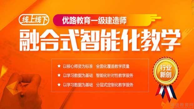 優(yōu)路教育的一建課件有用嗎?,優(yōu)路教育一級(jí)建造師通過率  第2張