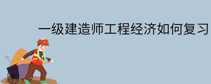 一級建造師工程經(jīng)濟課程,一級建造師工程經(jīng)濟那個老師講得好  第2張