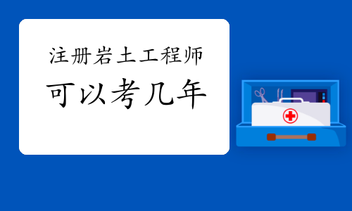 報(bào)考注冊(cè)巖土工程師單位必須有相應(yīng)資質(zhì)嗎,業(yè)主單位要注冊(cè)巖土工程師嗎  第1張