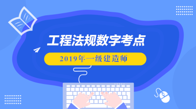 2019一級建造師視頻下載2020一級建造師視頻課件下載  第1張