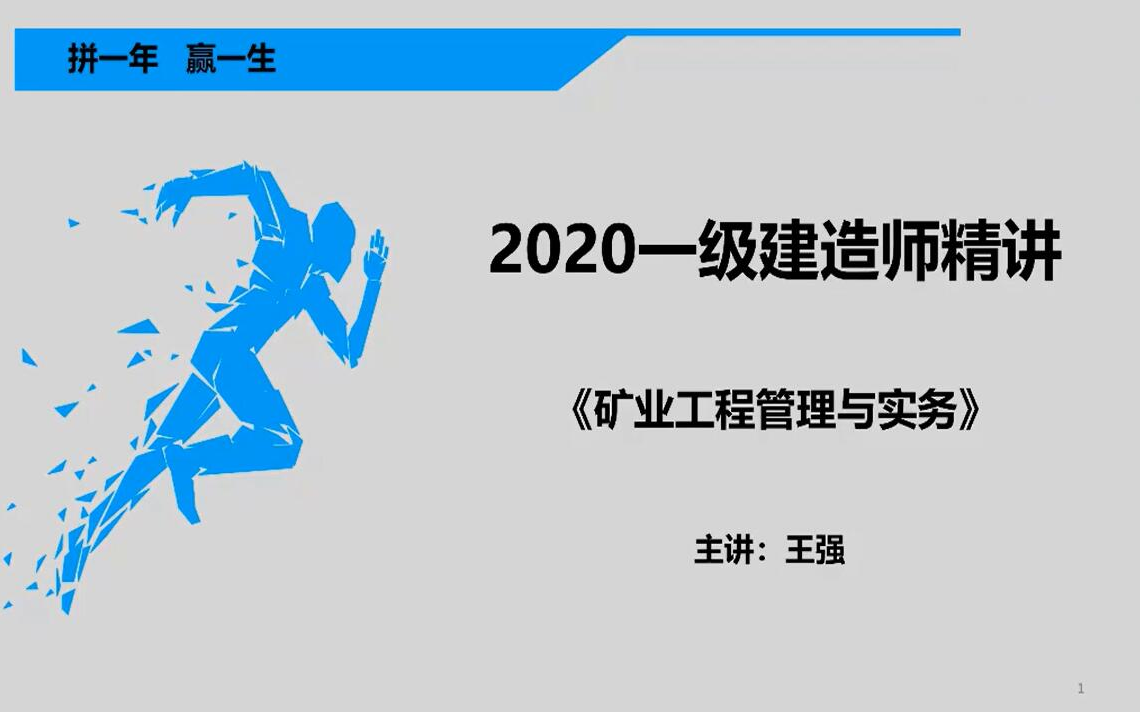 一級(jí)建造師教學(xué)課件,一級(jí)建造師課件免費(fèi)下載  第1張