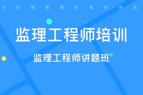 2021監理工程師視頻網課昌平監理工程師網課費用  第2張