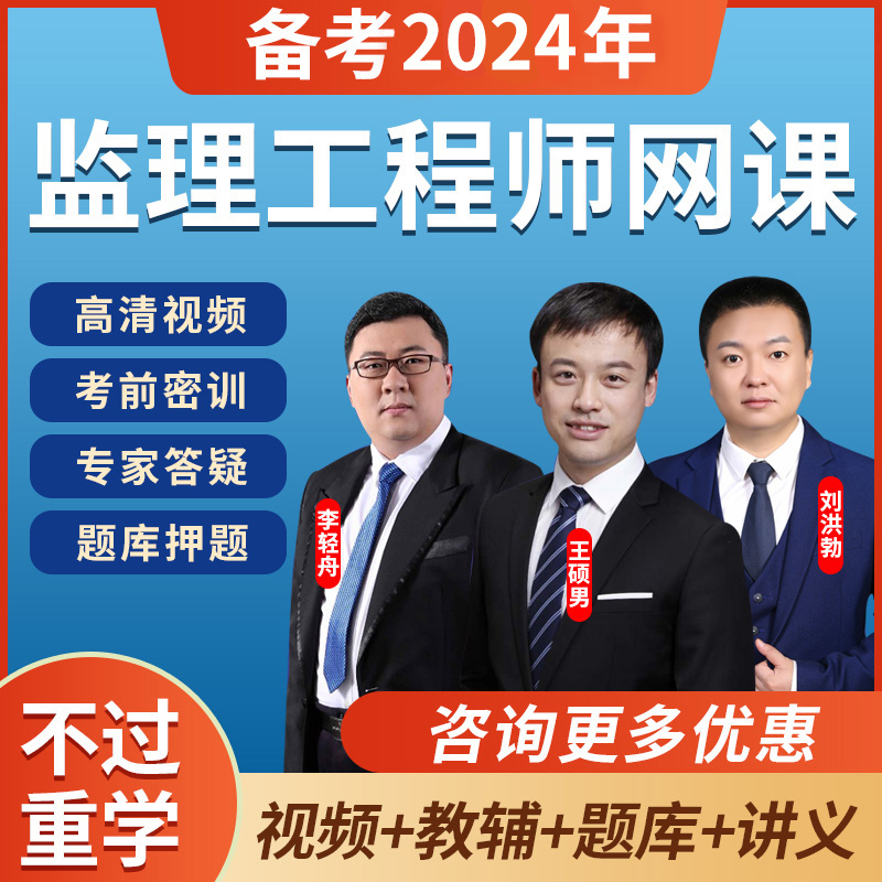 2021監理工程師視頻網課昌平監理工程師網課費用  第1張