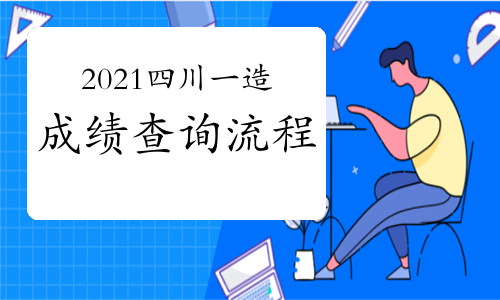 安徽省造價(jià)工程師考試時(shí)間安徽造價(jià)工程師成績查詢  第1張