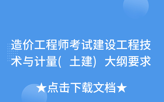 2019年一級造價工程師考試大綱2019年一級造價工程師造價管理真題  第1張