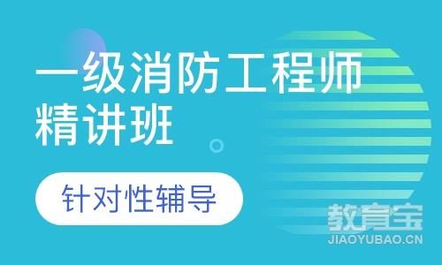 急招聘一級(jí)消防工程師,消防工程師考試培訓(xùn)班  第1張