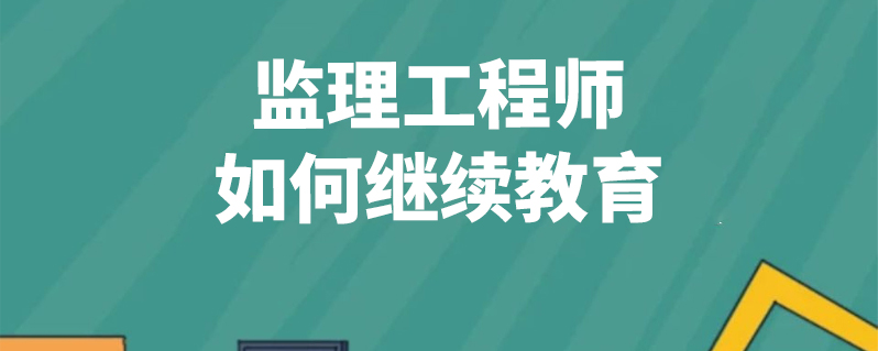 注冊監(jiān)理工程師繼續(xù)教育系統(tǒng),注冊監(jiān)理工程師繼續(xù)教育怎么弄  第2張