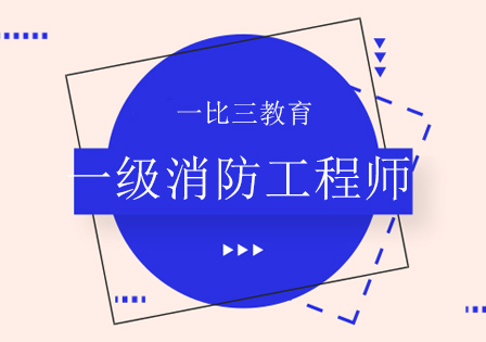 消防證報考官網入口消防工程師考前培訓班  第1張