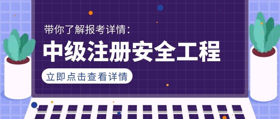 安全工程師證書(shū)有什么用,安全工程師證有什么用,答案竟然是這樣  第2張