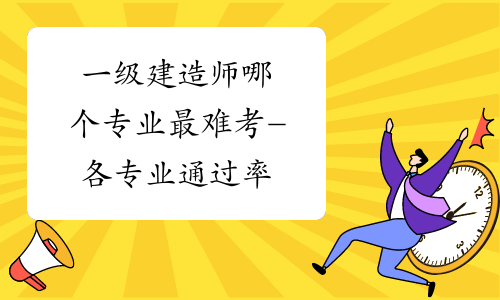 通訊一級(jí)建造師難考嗎,通信一建報(bào)考條件及專業(yè)要求  第1張