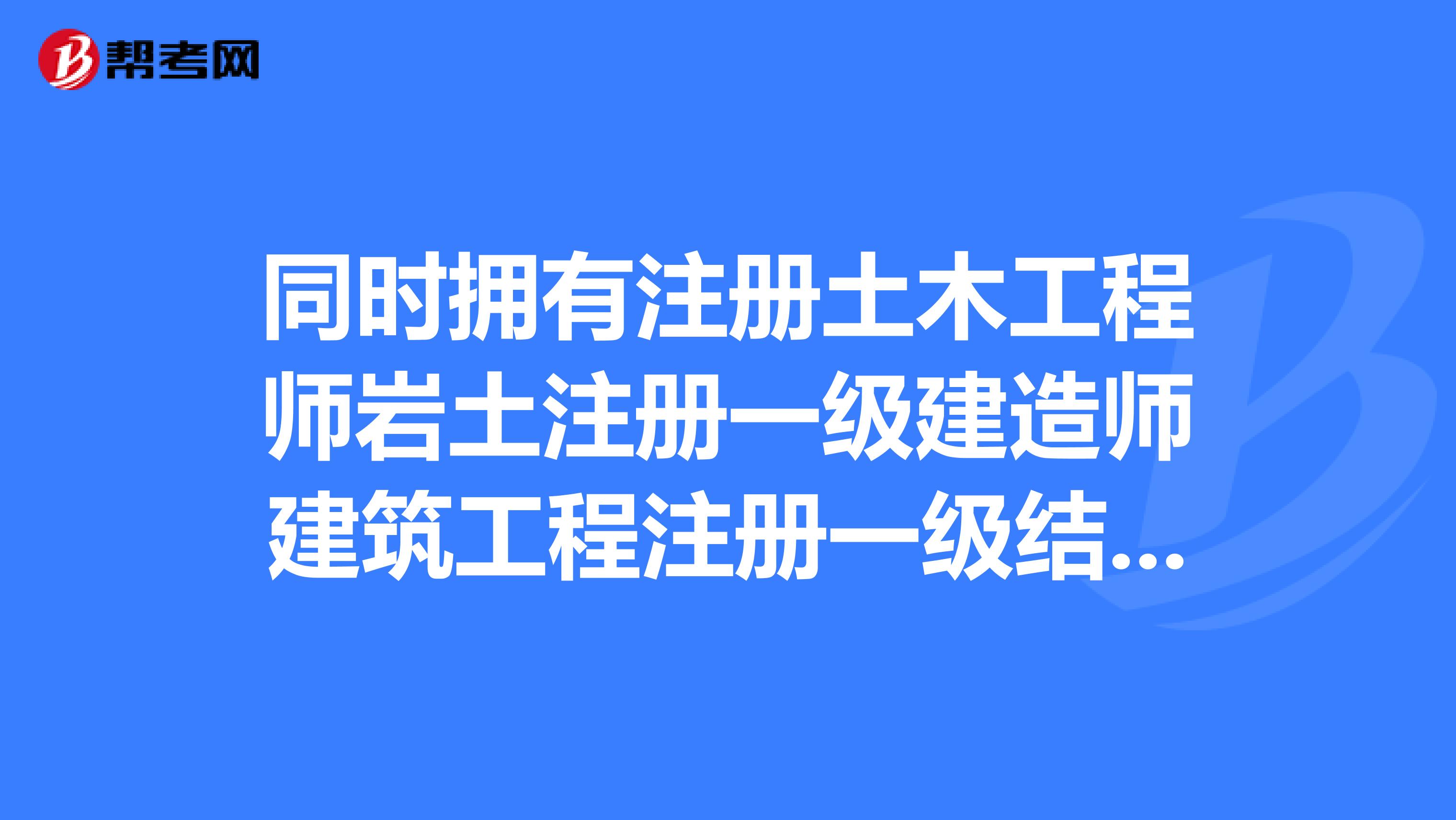注冊(cè)巖土工程師和一級(jí)造價(jià)師哪個(gè)難考,造價(jià)師一建巖土工程師  第2張