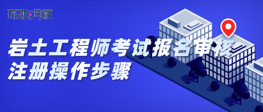 注冊巖土工程師培訓(xùn)視頻教程全集,注冊巖土工程師培訓(xùn)視頻  第1張