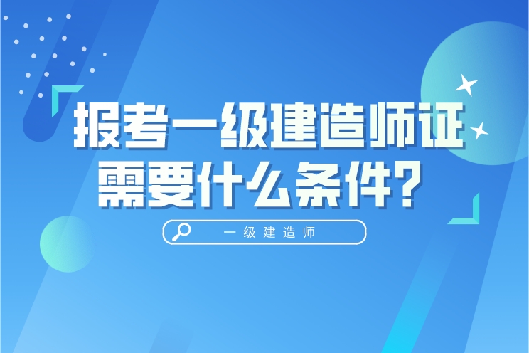 2021一級建造師報名官網入口,一級建造師報考網址  第1張