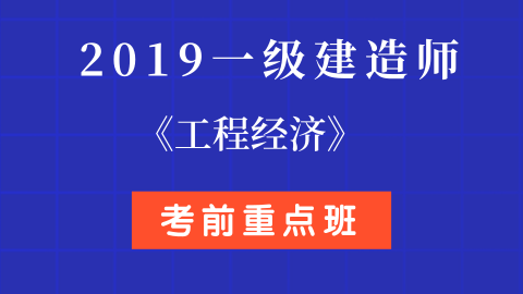 2019年一級(jí)建造師視頻課件2019一級(jí)建造師視頻百度云分享  第1張