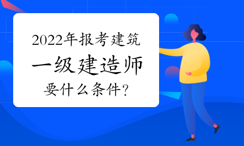 2017年一級建造師合格分數(shù)線是多少?2017年一級建造師視頻  第1張