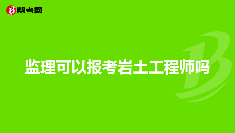 中專生能考注冊(cè)巖土工程師嗎,大專學(xué)歷可以考巖土工程師嗎?  第2張