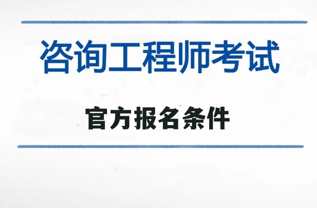 上海結構工程師報名條件,上海結構工程師報名條件要求  第2張