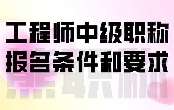 上海結構工程師報名條件,上海結構工程師報名條件要求  第1張