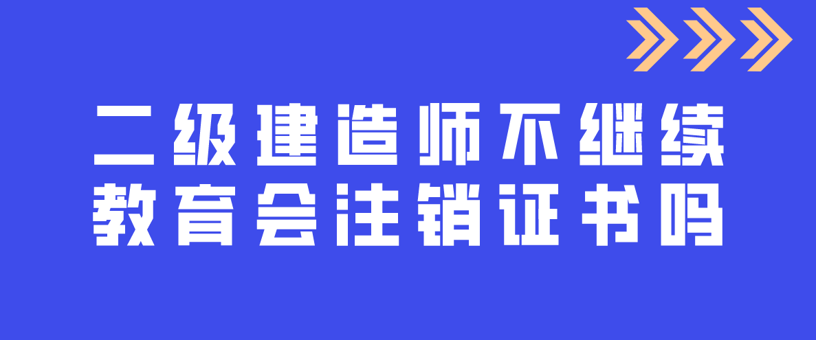北京二級建造師繼續教育取消北京二級建造師繼續教育取消考試  第1張