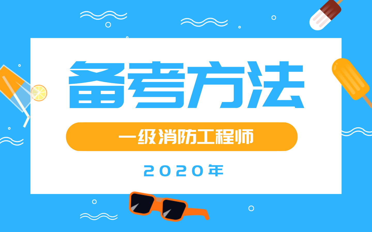 一級(jí)消防工程師考試復(fù)習(xí)方法,一級(jí)消防工程師考試知識(shí)點(diǎn)總結(jié)  第1張