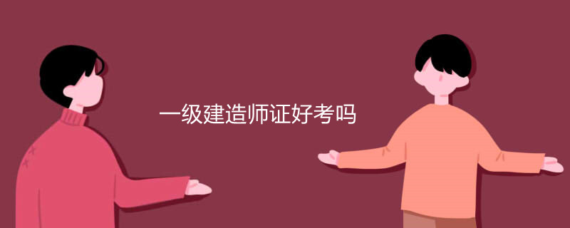 一級(jí)建造師怎么考一級(jí)建造師怎么考B證  第1張