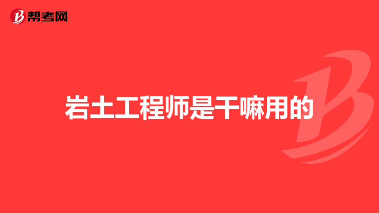 巖土工程師結(jié)構(gòu)工程師,巖土工程師結(jié)構(gòu)工程師一級建筑師的工作環(huán)境收入對比  第1張