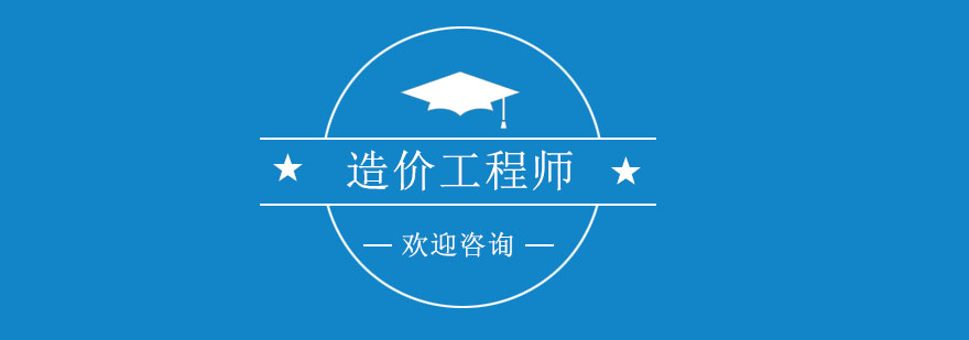工程師和造價師工程師造價師報考條件  第2張
