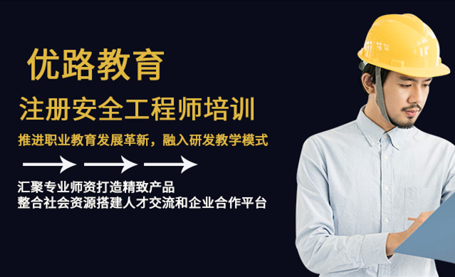 日照招聘注冊安全工程師日照安全工程師培訓班哪家最好  第2張