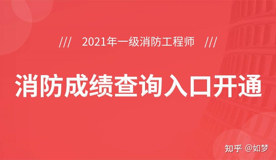 山西一級消防工程師成績查詢,山西一級消防工程師報(bào)名時(shí)間2021  第2張