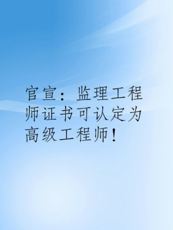 監(jiān)理工程師可以直接考嗎,可以直接考監(jiān)理工程師證嗎  第1張