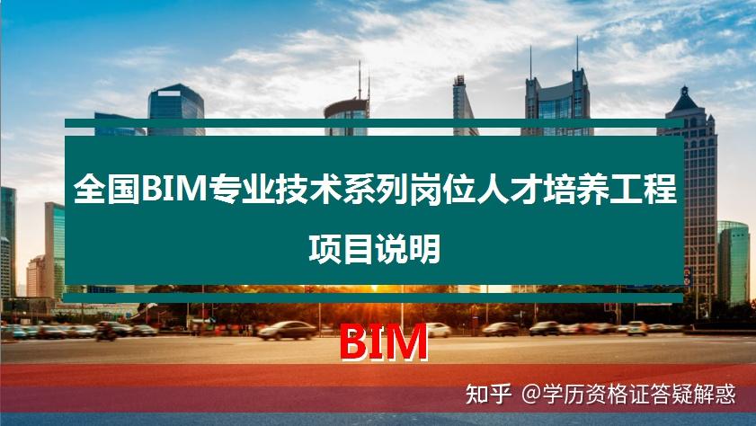 bim工程師專業(yè)技術(shù)等級(jí)培訓(xùn)服務(wù)平臺(tái)浙江省關(guān)于bim工程師的政策  第2張