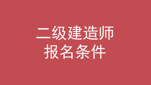 二級建造師機(jī)電專業(yè)歷年真題二級建造師機(jī)電專業(yè)真題  第1張