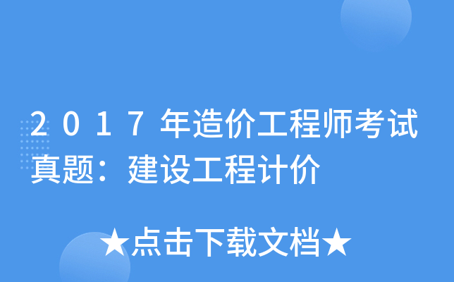 2017造價(jià)工程師視頻下載2020造價(jià)工程師視頻課件網(wǎng)盤  第2張