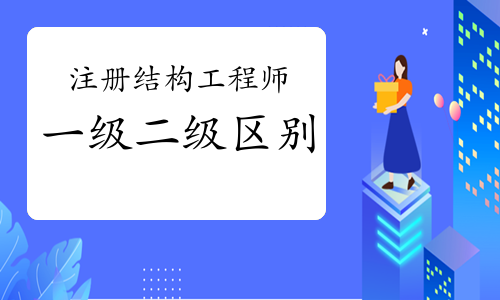 2022二級注冊結構工程師,2022二級注冊結構工程師考試規范  第2張
