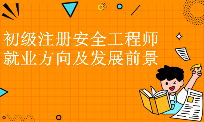安全工程師的就業前景安全工程師前景  第1張