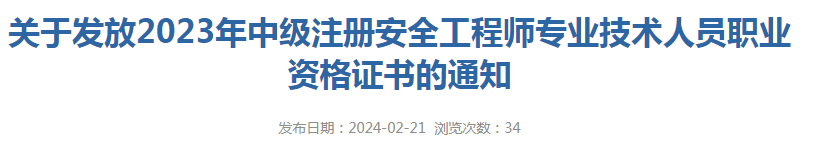2021注冊(cè)安全工程師報(bào)名2021注冊(cè)安全工程師報(bào)名時(shí)間山西  第1張