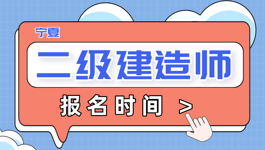 寧夏二級(jí)建造師考試報(bào)名,寧夏二級(jí)建造師報(bào)名時(shí)間2020  第2張