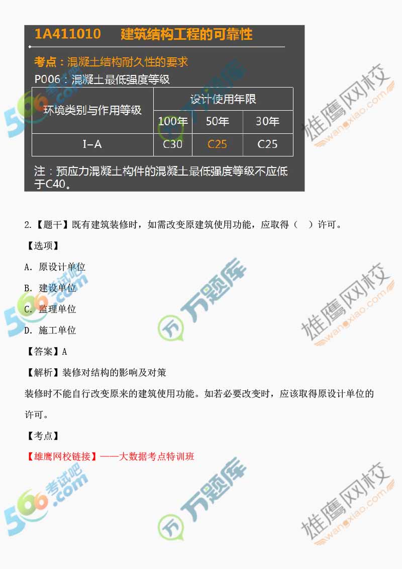 一級(jí)建造師建筑試題及答案解析一級(jí)建造師建筑試題及答案  第1張