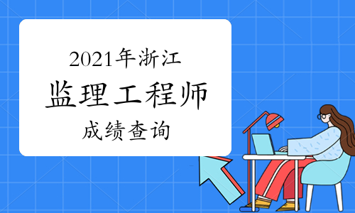 2014監(jiān)理工程師成績查詢,2014監(jiān)理工程師成績查詢  第1張