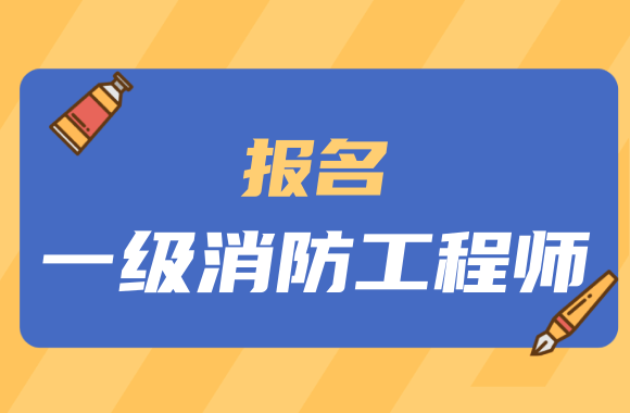 江西消防工程師報名官網,江西消防工程師報名  第1張