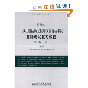 一級(jí)注冊(cè)結(jié)構(gòu)工程師考試用書,一級(jí)注冊(cè)結(jié)構(gòu)工程師的考試內(nèi)容  第2張