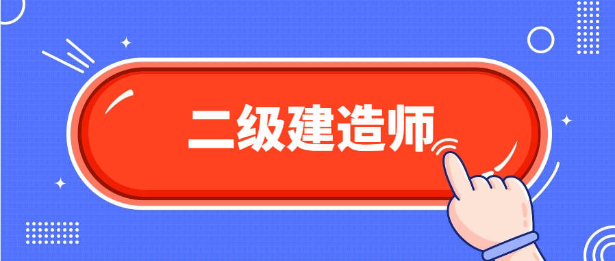 市政工程二級建造師要考哪些市政工程二級建造師考哪些科目  第2張