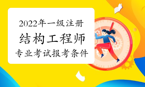 注冊結(jié)構(gòu)工程師考啥內(nèi)容注冊結(jié)構(gòu)工程師考啥  第1張