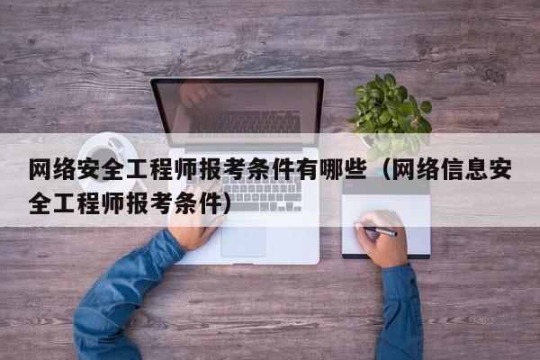 信息安全工程師的日常工作總結(jié),信息安全工程師的日常  第1張
