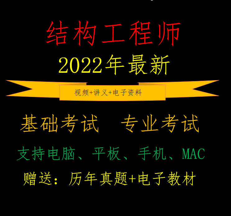 注冊一級結構工程師視頻,注冊一級結構工程師考試規范  第1張