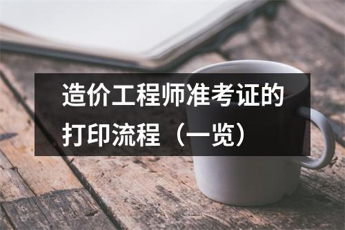 河南造價(jià)工程師準(zhǔn)考證,河南造價(jià)師合格人員在哪公布  第1張