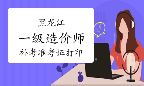 河南造價(jià)工程師準(zhǔn)考證,河南造價(jià)師合格人員在哪公布  第2張