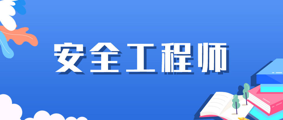 今年注冊(cè)安全工程師考試時(shí)間安排今年注冊(cè)安全工程師考試時(shí)間  第2張