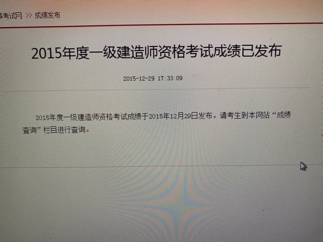 一級(jí)建造師考試查分,一級(jí)建造師考試查分時(shí)間  第1張
